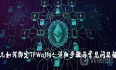 酷儿如何绑定TPWallet：详细步骤与常见问题解析