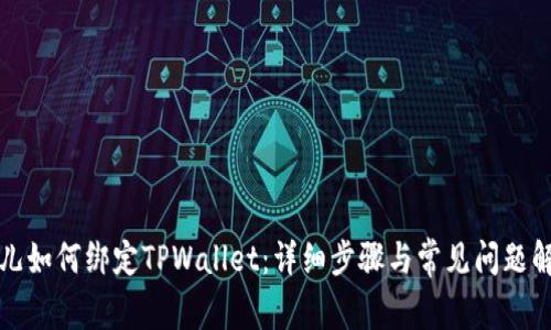 酷儿如何绑定TPWallet：详细步骤与常见问题解析