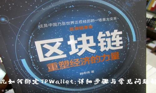 酷儿如何绑定TPWallet：详细步骤与常见问题解析