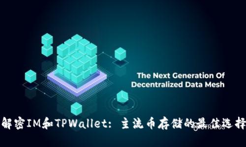 解密IM和TPWallet: 主流币存储的最佳选择