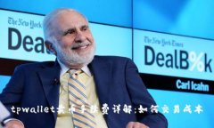 tpwallet卖币手续费详解：如何交易成本