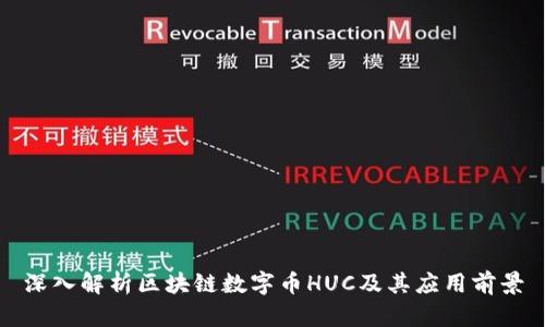 深入解析区块链数字币HUC及其应用前景