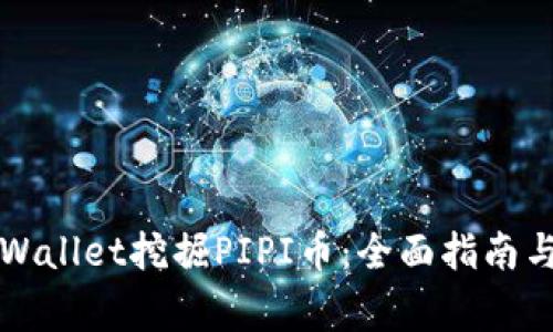 如何在TPWallet挖掘PIPI币：全面指南与注意事项