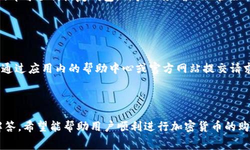 如何在TPWallet上购买加密货币？详细攻略与常见问题解析

关键词：TPWallet, 购买加密货币, 区块链, 钱包安全

一、TPWallet简介
TPWallet是一个多功能钱包，支持多种加密货币的存储、管理和交易。它为用户提供了一个安全、简单且易于使用的平台，使用户能够便捷地进行数字资产的管理和交易。TPWallet不仅支持各种主流币种，还支持许多新兴的加密货币和项目，是一个理想的选择。

二、为什么选择TPWallet购买加密货币？
选择TPWallet购买加密货币有多个原因：
ul
    li安全性：TPWallet采用了高标准的安全措施，包括私钥本地存储、双重身份验证等，有效保护用户资产安全。/li
    li易用性：用户界面友好，购买和交易流程简单，适合各类用户。/li
    li多功能性：除了买币，用户还可以在TPWallet中进行币的兑换、存储和管理。/li
    li社区支持：TPWallet拥有活跃的用户社区，能及时获取资讯和支持。/li
/ul

三、在TPWallet上购买加密货币的步骤
以下是详细的操作步骤，帮助用户在TPWallet上购买加密货币：

h4步骤1：下载并安装TPWallet/h4
首先，用户需要在智能手机上下载TPWallet应用程序。用户可以在应用商店（如Apple Store或Google Play）中搜索“TPWallet”进行下载。下载完成后，按照提示安装应用并打开。

h4步骤2：创建或导入钱包/h4
打开TPWallet后，用户可以选择创建新钱包或导入已有钱包。如果是新用户，选择“创建钱包”，按照提示设置密码，并妥善保管助记词以便将来恢复。如果是已有用户，可以选择“导入钱包”，输入助记词或私钥进行导入。

h4步骤3：验证身份/h4
为确保安全，TPWallet可能会要求用户进行身份验证。这通常包括填写一些基本信息，如邮箱和手机号码，并进行验证。

h4步骤4：充值钱包/h4
在购买加密货币前，用户需要将法定货币（如美元、人民币）充值到TPWallet。用户可以选择通过银行转账、信用卡或其他支付方式进行充值。在应用中找到“充值”选项，选择合适的支付方式并按照提示操作。

h4步骤5：购买加密货币/h4
充值完成后，用户可以在TPWallet主页面找到“购买”选项。点击进入后，可以选择想要购买的加密货币，输入购买金额，然后确认交易。系统会显示最新的汇率和手续费信息。

h4步骤6：确认交易/h4
在确认交易时，请用户仔细检查交易信息，包括币种、数量和手续费。在确认无误后，点击“确认”完成购买。

h4步骤7：查看资产/h4
交易完成后，用户可以在TPWallet的资产页面查看自己的数字资产。用户也可以选择进一步交易，如兑换其他币种等。

四、TPWallet购买加密货币的注意事项
在TPWallet上购买加密货币时，有几个注意事项：
ul
    li安全性：用户必须保护好自己的助记词和私钥，避免泄露给他人。/li
    li手续费：不同的支付方式会产生不同的手续费，建议用户在购买前了解相关费用。/li
    li汇率波动：加密货币市场波动性较大，用户需关注实时市场行情，选择合适的购买时机。/li
    li法律合规：了解所在国家或地区对于加密货币的法律法规，确保合规操作。/li
/ul

五、常见问题解析

h4问题1：TPWallet是否安全？/h4
TPWallet的安全性是用户最关心的话题之一。TPWallet通过多种安全措施为用户提供可靠的保护。）
首先，TPWallet采用了非托管模式，用户的私钥和助记词存储在本地设备中，而不是在服务器上。这意味着即使TPWallet的服务器遭到攻击，用户的资产也不会受到威胁。
其次，TPWallet还支持双重身份验证（2FA），为用户提供额外的安全层。用户在进行重要操作时，需要输入第二个身份验证信息，增加了账户的安全性。
最后，TPWallet定期进行安全审计和漏洞测试，并根据最新的安全标准不断更新和改进其系统，以保证用户的资产安全。

h4问题2：TPWallet的充值方式有哪些？/h4
TPWallet支持多种充值方式，方便用户快捷地将法定货币充值到账户中。）
首先，用户可以通过银行转账进行充值。这个方式通常手续费较低，但处理时间可能会较长，视银行的处理速度而定。
其次，TPWallet支持使用信用卡和借记卡进行充值，操作简便，适合大部分用户。这种方式一般会即时到账，但手续费相对较高。
还有，一些地区的用户可以通过第三方支付平台如PayPal或支付宝等进行充值。这些方式支持即时交易，但可能会附加一定的服务费。

h4问题3：TPWallet支持哪些加密货币？/h4
TPWallet支持多种主流和新兴的加密货币，满足不同用户的需求。）
用户可以在TPWallet中交易的加密货币包括比特币（BTC）、以太坊（ETH）、瑞波币（XRP）、莱特币（LTC）等主流币种。同时，TPWallet也支持一些新兴项目及其代币，为用户提供更多选择。
用户可以在TPWallet的资产页面中查看支持的加密货币列表，并随时关注平台动态，增加新的代币支持。

h4问题4：TPWallet的使用费用及手续费如何计算？/h4
TPWallet在使用过程中会产生一定的费用，涉及充值、交易和提现等方面。）
充值费：不同充值方式可能会有不同的费用，通常银行转账收费较低，信用卡充值手续费相对较高。具体费用会在进行充值时明确告知用户。
交易费：在TPWallet内进行交易时，平台也会收取一定的交易手续费，通常是按交易金额的一定比例收取，具体费率会在交易确认页面显示。
提现费：在将加密货币提现到其他钱包时，TPWallet同样会收取一定的手续费。建议用户在进行免费提现前，查看平台的手续费政策。

h4问题5：如何恢复丢失的TPWallet？/h4
如果用户忘记了TPWallet的密码或丢失了设备，可以通过助记词或私钥来恢复钱包。）
恢复服务非常简单，用户只需要在TPWallet的登录页面选择“恢复钱包”，然后输入助记词或者私钥，设置新密码即可顺利恢复钱包。用户必须确保保管好助记词，丢失将无法找回钱包中的资产。
值得注意的是，助记词是钱包安全性的重要保障，用户在使用过程中应该避免将其泄露给他人。

h4问题6：如果TPWallet发生故障，我该怎么办？/h4
TPWallet会尽可能地保持系统稳定，但如果用户在使用过程中遇到故障，可以采取以下措施。）
首先，尝试重启应用程序或者清除缓存，有时故障是由于系统临时问题导致的。联系TPWallet的客服，用户可以通过应用内的帮助中心或官方网站提交请求，询问问题并寻求技术支持。
最后，用户也可以在TPWallet的社交媒体或社区论坛中寻求帮助，与其他用户交流经验，共同解决问题。

总结
在TPWallet上购买加密货币的过程相对简单，但用户需注意安全性和费用问题。通过上述步骤和常见问题的解答，希望能帮助用户顺利进行加密货币的购买和管理。在使用TPWallet的过程中，保证个人信息和资产安全，才能更好地享受数字货币的多样化金融服务。

