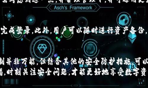   如何通过TPWallet限制IP登录，提高数字资产安全性 / 

 guanjianci TPWallet, 限制IP, 数字资产安全, 钱包保护 /guanjianci 

在数字资产管理和加密货币交易中，安全性是用户最关心的问题之一。TPWallet作为一个多功能的钱包管理工具，提供了一系列的安全功能来保护用户的资产。本篇文章将深入探讨如何通过TPWallet限制IP登录，以此提高用户的数字资产安全性，并解答一系列相关问题。

一、TPWallet的概述
TPWallet是一款安全、便捷的数字货币钱包，能够支持多种加密货币的存储与交易。它不仅具备基础的钱包功能，还提供了众多的安全选项，包括私钥管理、多重签名和IP限制等。随着数字货币交易逐渐普及，用户对于钱包安全的需求也在不断增加，因此了解和使用这些安全功能显得尤为重要。

二、为何需要限制IP登录
数字货币钱包的安全性直接关系到用户的资产安全。黑客通过病毒、钓鱼网站、恶意软件等手段，常常能够获取用户的登录信息并实施攻击。限制IP登录是一种有效的防护措施，可以在一定程度上防止未授权的访问。
ul
listrong防止盗号： /strong通过限制特定IP登录，用户可以更好地控制自己的账户访问权限，尽量减少被盗号的风险。/li
listrong增强安全性：/strong如果一个账户在多个位置频繁登录，系统可以通过限制特定IP来判断是否存在异常行为。/li
listrong提高用户控制：/strong用户可以选择信任的IP进行登录，对于不熟悉的IP进行限制，增加资产安全性。/li
/ul

三、如何在TPWallet中实现IP限制
TPWallet目前提供相应的设置选项，用户可以通过以下步骤进行IP限制设置：
ol
listrong登录TPWallet账户：/strong使用你的凭证安全登录TPWallet账户。/li
listrong访问安全设置：/strong在账户设置中，找到安全或登录安全选项。/li
listrong输入限制的IP地址：/strong在相应的栏目中输入需要限制的IP地址或IP范围。/li
listrong确认并保存设置：/strong检查所输入的IP信息，确保无误后进行保存。/li
listrong启用设置：/strong在设置中启用IP限制功能。/li
/ol
完成上述步骤后，用户的TPWallet账户将会受到IP登录限制的保护，未被授权的IP将无法访问账户。

四、常见问题解答
h41. IP限制功能是否能完全保障安全？/h4
虽然IP限制功能可以增加账户的安全性，但并不能完全保障安全。黑客仍然可以通过其他手段来尝试破解账户，比如利用VPN伪装成允许的IP地址，或者通过钓鱼邮件获取用户的登录信息。因此，用户还需要结合其他安全措施，如开启双重认证、定期更改密码等。同时，尽量避免在公共网络中使用TPWallet。

h42. 如何处理IP地址更换带来的访问问题？/h4
许多用户在日常生活中，IP地址是动态变化的。如果用户的IP地址发生了变化，可能会导致无法访问TPWallet。为解决这个问题，建议用户在安全设置中预先添加多个可信的IP。此外，如果临时使用新的网络环境，可以选择暂时关闭IP限制功能或添加新IP。在确定何时何地登录后，可以再根据使用情况进行更新。

h43. 是否可以同时限制多个IP地址？/h4
TPWallet允许用户在安全设置中添加多个IP地址进行限制或授权。用户可以根据自己的需求添加一定范围的IP地址，确保在进行登录时不会因为IP限制而影响正常使用。不过，用户需仔细管理和审核这些IP地址，确保只添加经常使用的、安全的IP，以防止未授权的黑客使用。

h44. 如果忘记了限制的IP地址，如何处理？/h4
在设置IP限制时，确实存在忘记输入或管理这些IP地址的风险。为了应对这种情况，TPWallet提供了安全恢复和账户恢复的功能。如果用户的账号无法访问，他们可以尝试通过邮箱或手机验证码进行身份验证，恢复账户访问。如果恢复过程中依旧无法解决IP问题，建议联系TPWallet的客服进行帮助。

h45. IP限制会影响使用体验吗？/h4
虽然IP限制在一定程度上增加了用户账户的安全性，但也可能对用户的使用体验产生影响，尤其是需要频繁在不同地点登录时。用户需考虑到这一点，并合理管理下，并可选用更灵活的方式进行IP限制。比如，可在特定时间段内开放IP限制，或设定白名单，使频繁访问的可信设备能够顺利登录。

h46. TPWallet是否有其他安全保护措施？/h4
除了IP限制外，TPWallet还提供了多种安全保护措施。例如，用户可以设置双重认证，即便黑客获取了登录信息，仍需通过手机验证来完成登录。此外，用户可以随时进行资产备份，确保在遭受到攻击后可以恢复资产。强密码管理也不可忽视，用户应定期更新密码，避免使用简单易猜的组合。

五、总结
在当今数字资产管理的环境中，安全性无疑是第一要务。TPWallet通过提供IP限制功能，有效地增强了用户账户的安全性。虽然IP限制并非万能，但结合其他的安全防护措施，可以大大降低令资产安全面临风险的可能性。
通过本文的介绍，相信用户对TPWallet的IP限制机制以及如何运用该功能有了更加深入的了解。在使用TPWallet的过程中，保持警惕，时刻关注安全问题，才能更好地享受数字资产管理带来的便利。