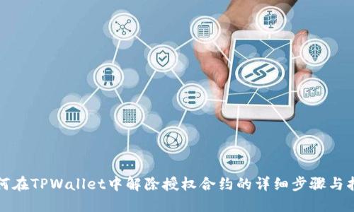 如何在TPWallet中解除授权合约的详细步骤与指南