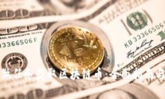 如何通过做任务获取区块链币：全面指南与实用