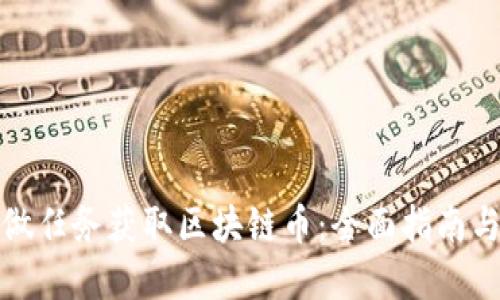 如何通过做任务获取区块链币：全面指南与实用策略