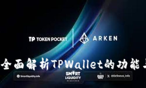 TPWallet：全面解析TPWallet的功能与应用场景