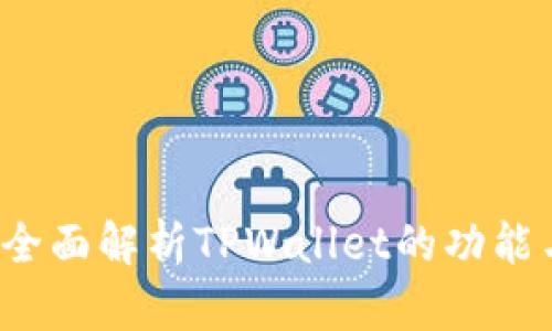 TPWallet：全面解析TPWallet的功能与应用场景