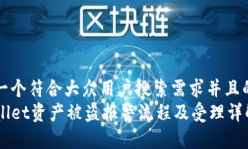 思考一个符合大众用户搜索需求并且的优质
TPWallet资产被盗报警流程及受理详解