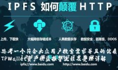 思考一个符合大众用户搜索需求并且的优质TPWa