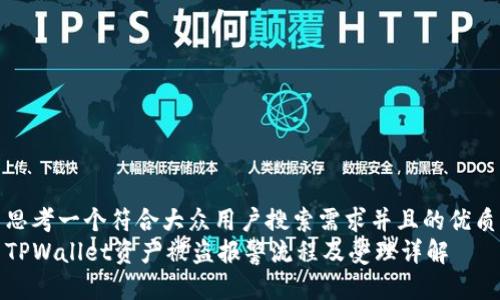 思考一个符合大众用户搜索需求并且的优质
TPWallet资产被盗报警流程及受理详解