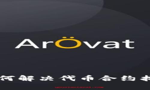 TPWallet如何解决代币合约找不到的问题