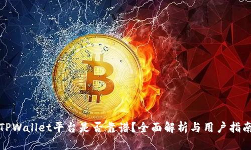 TPWallet平台是否靠谱？全面解析与用户指南