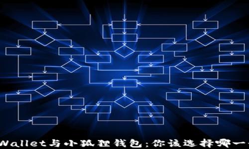 
TPWallet与小狐狸钱包：你该选择哪一个？