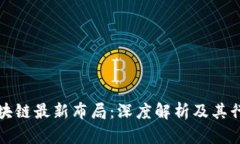 百度区块链最新布局：深度解析及其行业影响