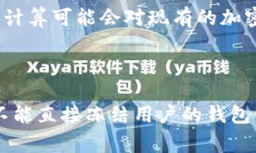   TPWallet 币丢失能联系官方冻结吗？解决方案与注意事项 / 

 guanjianci TPWallet, 币丢失, 官方冻结, 解决方案 /guanjianci 

引言
随着数字货币的兴起，越来越多的人开始使用钱包来存储他们的虚拟资产。TPWallet作为一款多链钱包，吸引了众多用户的注意。然而，许多用户在使用过程中可能会遇到一些问题，比如币丢失或者忘记私钥等。本文将深入探讨TPWallet币丢失的情况，官方是否能够提供帮助，以及用户在使用数字钱包时应该注意的事项。

TPWallet的基本功能与特点
TPWallet是一款去中心化的钱包，支持多种数字货币的存储和管理，包括但不限于比特币、以太坊、TRC20以及其他算法的代币。它的特点包括安全性高、用户界面友好、操作简单以及可支持多种链的资产管理。
在TPWallet中，用户可以方便地进行数字资产的转账、接收以及查看交易记录。同时，TPWallet还提供了资产兑换功能，用户可以在不同的数字货币间进行快速交易，而无需繁琐的手续。

为何会发生币丢失的情况
币丢失的情况经常发生，可能的原因包括：
ul
listrong私钥丢失：/strong用户的私钥是他们访问和控制自己资产的唯一凭证。如果私钥被遗忘、丢失或者被盗，用户将无法访问自己的资产。/li
listrong错误转账：/strong用户可能会因为输入错误的地址或者金额，导致币转到错误的钱包中。这种情况下，币将不可逆转地丢失。/li
listrong钱包软件故障：/strong虽然TPWallet提供了稳定的服务，但软件故障或更新不当也可能导致用户无法访问或丢失资产。/li
listrong网络安全问题：/strong用户账户可能会受到黑客攻击，如果用户未采取足够的安全措施，其资产也有被盗风险。/li
/ul

TPWallet的官方支持
TPWallet拥有官方的支持团队，如果用户在使用过程中遇到问题，可以通过官方渠道联系支持团队。官方团队可以提供针对用户的个性化帮助，比如指导用户找回丢失的资产，或者进行必要的安全措施。
但需要注意的是，TPWallet是去中心化钱包，用户对于私钥和助记词的管理是非常重要的。官方不能直接冻结钱包中的资产，因为钱包的资金并不存储在TPWallet的服务器上，而是记录在区块链上。即使是官方也无法干预这种链上记录。

如何避免币丢失
为了避免币丢失，用户应该采取一些有效的预防措施：
ul
listrong妥善保管私钥和助记词：/strong确保将私钥、助记词安全存放在多个地方，如纸质记录或者加密储存。/li
listrong使用硬件钱包：/strong将长期存储的资产转移至硬件钱包中，以提高安全性。/li
listrong定期检查钱包状态：/strong定期查看钱包中的资产和交易记录，以便提前发现异常。/li
listrong启用双重认证：/strong很多数字钱包都支持双重认证功能，启用后可以进一步保护你的资产安全。/li
/ul

币丢失后该如何处理
如果不幸遭遇币丢失的情况，用户应该立即采取行动：
ol
listrong尝试找回私钥：/strong如果是由于私钥丢失引起的，用户需要深思熟虑地回忆是否有备份的地方。不妨查看日常文档、电子邮件或者其他存储设备。/li
listrong联系官方支持：/strong如果认为是由于软件故障或技术问题导致的丢失，可以尝试联系TPWallet的官方支持，寻求帮助。/li
listrong提供详细信息：/strong在联系官方支持时，尽量准备好足够的信息，包括钱包地址、丢失金额、交易记录等，以便支持团队进行跟进。/li
listrong提高安全警觉：/strong一旦出现丢失，需要提升安全警惕，检查是否有其他干扰活动，保护自己的其他资产。/li
/ol

常见问题解答

1. TPWallet支持币种有哪些？
TPWallet作为多链数字钱包，支持的币种非常丰富，用户不仅可以存储主流的比特币和以太坊，还可以管理多达数百种基于不同区块链的加密资产。同时，TPWallet还支持跨链交易，用户可以在不同区块链资产之间进行交互，这极大地方便了用户的操作。
在选择钱包时，用户应首先确认支持的币种是否符合自己的需求，确保能够管理自己所有的数字资产。此外，TPWallet还在不断更新和扩展其支持的币种，用户可以关注官方渠道获取最新的支持信息。

2. 如何安全使用TPWallet？
安全是使用TPWallet时至关重要的一环。以下是一些使用TPWallet的安全建议：
ul
listrong保护你的私钥和助记词：/strong任何时候都不要分享你的私钥和助记词。合理备份并保存在物理上隔离的地方，避免网络存储。/li
listrong及时更新软件：/strong保持钱包软件的最新版本，以获得最新的安全补丁和功能。/li
listrong启用两步验证：/strong许多钱包或交易平台都会提供两步验证功能，启用可以大幅提高账户的安全性。/li
listrong定期监控账户活动：/strong定期检查账户的交易记录和活动，发现异常及时处理。/li
/ul

3. 如果币丢失，能否追回？
对于通过TPWallet丢失的币，追回的可能性取决于丢失原因。如果是因私钥丢失导致的，几乎不可能找回，因为你没有访问该钱包的权限。如果是因错误转账，转账到其他用户的钱包中，实际上也几乎不可能恢复，因为区块链特性使得交易一旦确认便无法撤销。
不过在某些情况下，如果是由于平台漏洞或技术性问题导致的丢失，用户可以与TPWallet的官方支持团队取得联系，看看是否能有补救措施。

4. TPWallet有哪些安全隐患？
尽管TPWallet采取了很多安全措施，但用户在使用过程中仍需谨慎，以下是一些潜在的安全隐患：
ul
listrong钓鱼攻击：/strong用户应避免在不安全的网站或者链接上输入自己的钱包信息，钓鱼网站常常伪装得很真实。/li
listrong恶意软件：/strong计算机或手机中存在恶意软件可能导致用户钱包被攻击。/li
listrong通讯漏洞：/strong未能使用HTTPS等加密通信协议的网站可能导致数据泄露。/li
/ul
预防这些隐患需要用户增强安全意识，不断学习相关知识，以保护自己的资产。

5. 刷新TPWallet的安全设置需要哪些步骤？
用户可以采取以下步骤来刷新TPWallet的安全设置：
ol
listrong更改密码：/strong定期更改钱包的密码，增强安全性。/li
listrong启用两步验证：/strong如果未启用，立即启用两步验证，增加额外的安全层。/li
listrong更新设备安全软件：/strong确保安装最新的安全软件，保护设备不受病毒损害。/li
listrong备份私钥和助记词：/strong确保备份，并考虑将其存储于安全的地点。/li
/ol

6. 未来数字钱包的趋势是什么？
未来，数字钱包将朝着更智能化和安全化的方向发展。除了基本的资产管理功能外，数字钱包还将集成更多金融服务，如资产借贷、去中心化保险等功能。同时，随着技术的不断发展，量子计算可能会对现有的加密机制带来挑战，因此钱包的安全性也需要不断更新以应对潜在威胁。
由于数字资产市场的不断发展，用户的需求也会在不断变化，钱包提供商将需要不断适应市场需求，从而用户体验。

总结
TPWallet作为一个多链钱包，为用户提供了便利的数字资产管理体验。然而，币丢失的情况可能会由多种原因引起，用户在使用时需要对其私钥、助记词等信息进行妥善管理。虽然官方不能直接冻结用户的钱包资产，但用户可以通过官方支持寻求帮助。在未来，随着技术的发展，数字钱包的安全性、便捷性和功能性将不断进化。希望本文能为用户提供有效的信息，帮助大家更好地使用TPWallet。