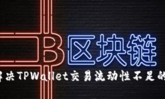 如何解决TPWallet交易流动性不足的问题？