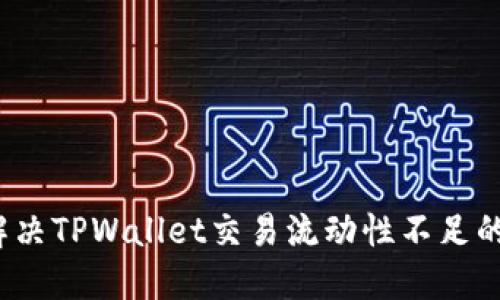 如何解决TPWallet交易流动性不足的问题？