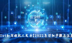 tpwallet如何提现人民币？2022年详细步骤与注意事