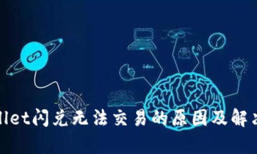 tpwallet闪兑无法交易的原因及解决方案