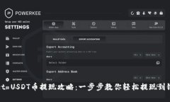 tpwallet USDT币提现攻略：一步步教你轻松提现到银