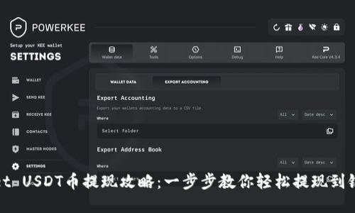 tpwallet USDT币提现攻略：一步步教你轻松提现到银行账户