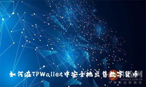 如何在TPWallet中安全地出售数字货币