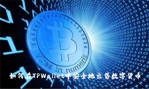 如何在TPWallet中安全地出售数字货币