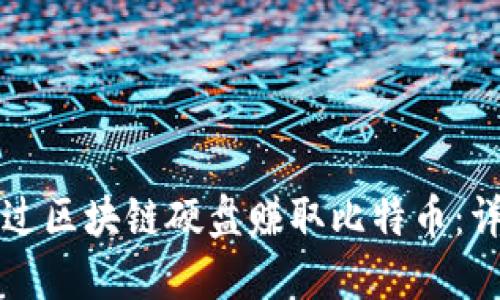 如何通过区块链硬盘赚取比特币：详尽指南