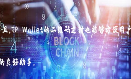   三星手机如何设置TP Wallet - 完整指南与常见问题解答 / 

 guanjianji 三星手机, TP Wallet, 设置教程, 数字钱包 /guanjianji 

在现代生活中，移动支付逐渐成为一种普遍的支付方式，TP Wallet作为一种数字钱包应用程序，越来越受到用户的欢迎。特别是对于三星手机用户而言，正确设置TP Wallet能让他们享受到更加便捷的消费体验。本文将深入探讨如何在三星手机上设置TP Wallet，并解答用户在使用过程中可能遇到的一些常见问题，助您更好地应用这一数字钱包。

一、TP Wallet简介
TP Wallet是一款专为移动支付和钱包管理而设计的应用程序。它允许用户存储银行卡信息、进行在线支付以及管理各种账户信息。TP Wallet的目标是为用户提供一个安全、便捷的支付解决方案，通过智能手机实现快速交易和资金管理。在数字化越来越普及的今天，TP Wallet的出现大大提升了人们的购物体验。

二、三星手机上下载TP Wallet
在开始设置TP Wallet之前，首先需要在三星手机上下载并安装该应用程序。以下是详细步骤：
ol
    li打开三星手机上的“应用商店”或“Galaxy Store”。/li
    li在搜索框中输入“TP Wallet”。/li
    li找到TP Wallet应用后，点击“下载”或“安装”。/li
    li等待下载完成后，点击“打开”以启动应用程序。/li
/ol
安装完成后，您将看到TP Wallet的主界面，接下来可以开始设置您的账户。

三、TP Wallet账户创建和设置
在三星手机上成功下载TP Wallet后，您需要创建一个账户才能使用其功能。以下是设置账户的步骤：
ol
    li打开TP Wallet应用，您会看到注册与登录选项。/li
    li如果您是首次使用，请选择“注册”或者“创建新账户”。/li
    li输入您的手机号码，并获取验证码。系统会自动发送验证码到您的手机上。/li
    li输入验证码，并设置账户的密码。注意：密码要包含字母和数字，且长度应在6到12位之间。/li
    li您可能需要输入一些个人信息，例如姓名、地址等，以完成账户的注册过程。/li
    li注册成功后，您将能够使用手机号码和密码登录TP Wallet。/li
/ol

四、如何绑定银行卡
绑定银行卡是TP Wallet的一项重要功能，可以使您在购物时更加方便快捷。以下是绑定银行卡的步骤：
ol
    li登录TP Wallet后，进入“我的钱包”或“账户管理”选项。/li
    li选择“添加银行卡”或“绑定新卡”。/li
    li根据提示输入银行卡号、持卡人姓名、有效期和CVC码等信息。/li
    li确认信息无误后，点击“下一步”。系统可能会向您的银行卡关联的手机号码发送一条短信验证码，用于验证您的身份。/li
    li输入验证码并确认绑定。您的银行卡信息将被安全地存储在TP Wallet中。/li
/ol
绑定银行卡后，您将能够在购物时直接通过TP Wallet进行支付，再也不用每次输入银行卡信息。

五、TP Wallet的充值方式
在TP Wallet中，您可以通过多种方式进行充值，包括银行卡转账、支付宝、微信支付等。下面是常见充值方式的介绍：
ol
    li银行卡转账：在TP Wallet的“充值”页面选择“银行卡转账”，输入您希望充值的金额，并按照提示完成转账。一般情况下，转账会在1到3个工作日内到账。/li
    li第三方支付：您还可以选择使用支付宝或微信进行充值。在充值页面选择相应的支付方式，输入金额并按照提示完成支付即可。/li
    li线下充值：某些商家或便利店支持TP Wallet的线下充值，您可以带上您的手机，向店员询问是否支持TP Wallet充值并完成相应操作。/li
/ol
充值完成后，您将实时看到账户余额更新，可以进行在线购物或者转账操作。

六、如何使用TP Wallet进行支付
一旦您的TP Wallet设置完成，您可以轻松地使用它进行支付。以下是使用TP Wallet进行支付的步骤：
ol
    li在购物时选择“TP Wallet支付”作为支付方式。/li
    li打开TP Wallet应用，登录您的账户。/li
    li输入您要支付的金额，并确认信息无误。/li
    li如果商家支持TP Wallet扫描支付，您可以选择扫描二维码，或者给商家展示您的二维码让其扫描。/li
    li支付成功后，您将收到到账通知和支付凭证，交易完成。/li
/ol

七、常见问题及解答
在使用TP Wallet时，用户可能会遇到一些问题，以下是一些常见问题及其解决方案。

问题1：TP Wallet设置后无法登录，怎么办？
如果您在TP Wallet上遇到登录问题，可以首先检查您输入的手机号码和密码是否准确。如果您忘记密码，可以通过“忘记密码”功能进行重置。输入您的电话信息，系统会向您发送重置密码的链接或验证码。请按照指示重置密码后，再次尝试登录。
若仍然无法登录，检查是否对TP Wallet进行了更新，确保您使用的是最新版本。如果问题持续，请尝试卸载并重新安装应用程序，并确保您的网络连接正常，重试登录。

问题2：如何取消绑定的银行卡？
要取消绑定的银行卡，您需要打开TP Wallet，进入“我的钱包”或“账户管理”选项，找到已绑定的银行卡，点击“解绑银行卡”或“删除银行卡”。系统会要求您进行身份验证，确保是账户持有者进行操作。确认操作后，银行信息将从TP Wallet中删除，且不会影响您后续的使用。
注意：在解绑之前，请确保该银行卡没有未完成的交易或支付，以免造成麻烦。

问题3：TP Wallet是否安全？
TP Wallet在设计时充分考虑了用户的资金安全问题，采用了多种安全加密技术，确保您在使用过程中的信息不会被泄露。此外，TP Wallet会定期进行安全审计和系统测试，以防范潜在的风险。用户在使用TP Wallet时也应注意保护个人账户信息，定期更改密码，不要随便分享账户信息给他人。
同时，建议用户在使用公共Wi-Fi网络时尽量避开进行重要交易，保证在安全的网络环境下使用TP Wallet，增加安全性。

问题4：账户余额异常，怎么办？
如果您发现TP Wallet账户余额出现异常，首先要检查最近的交易记录，确认所有的消费都是您本人所为。如果发现未经授权的交易，请立即联系客服，申请冻结账户并协助调查。
在联系客服时，保持交易记录和账户信息的备份，方便后续沟通。同时，建议您及时更改密码，并增强账户的安全措施，以避免未来再次出现类似问题。

问题5：如何更新个人信息？
如果您需要更新个人信息，可以登陆TP Wallet，进入“个人中心”或“账户设置”选项。在这里您可以编辑个人信息，包括姓名、地址等。确保提供的信息准确无误，以避免在支付时出现问题。
更新完成后，请仔细确认，以确保所有信息的更新能顺利保存。如果信息未能保存，可能是由于网络问题，请重新尝试更新。

问题6：TP Wallet支持哪些付款方式？
TP Wallet支持多种付款方式，包括银行卡、信用卡、第三方支付（如支付宝、微信支付）等。用户可以在购买商品时，选择不同的支付方式以提高灵活性。而且，TP Wallet的二维码支付也能够方便用户在面对面购物时快速完成交易。
同时，TP Wallet还在不断进行升级，未来可能会支持更多的支付方式，以确保用户获得更加便捷的消费体验。

通过以上详细的介绍，希望您能够顺利设置TP Wallet，并快速掌握其使用方法。在数字钱包日益被广泛采用的今天，TP Wallet将是您生活中不可或缺的良好助手。