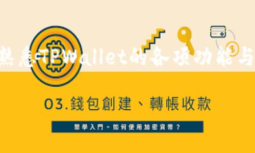   如何在TPWallet中接收莱特币（LTC）详细教程 / 
 guanjianci TPWallet, 莱特币, 接收, 加密货币 /guanjianci 

在当今数字货币的快速发展中，许多人都在寻求安全、便捷的方式来管理自己的加密资产。TPWallet作为一个多链钱包，支持多种加密货币的存储和交易，其中莱特币（LTC）因其快速的交易确认和低手续费而受到广泛欢迎。本文将详细介绍如何在TPWallet中接收莱特币，包括操作步骤、注意事项及相关问题解答。无论你是新手还是已有一定经验的用户，本教程都将为你提供全面的帮助。

一、TPWallet的基本介绍
TPWallet是一款支持多种资产的数字货币钱包，用户可以通过这款钱包管理不同的加密货币，包括以太坊、比特币、莱特币等。TPWallet不仅提供用户友好的界面，还具有安全性高、交易快速等优点。
TPWallet还支持去中心化交易所（DEX），用户可以在平台上便捷地进行资产交易，此外，它还具有多语言支持、资产管理、代币交换等功能，确保用户能方便地使用各种区块链资产。

二、如何在TPWallet中接收莱特币
接收莱特币的过程相对简单。以下是详细步骤：
ol
    listrong下载和安装TPWallet:/strong 如果你还没有安装TPWallet，可以在官方应用市场下载并安装。TPWallet的官方网站提供了安卓版和苹果版的下载链接，确保下载最新版本以获得最佳体验。/li
    listrong创建或导入钱包:/strong 打开TPWallet后，如果你是新用户，选择“创建钱包”，根据提示设置密码并保存助记词。如果你已有钱包，可以选择“导入钱包”，输入助记词进行恢复。/li
    listrong选择莱特币（LTC）:/strong 在钱包主界面，找到“添加资产”或“管理资产”的选项，选择莱特币（LTC）并将其添加到你的钱包中。/li
    listrong获取莱特币接收地址:/strong 找到莱特币在钱包中的选项，点击进入后，选择“接收”。这时，系统会生成一个唯一的莱特币接收地址，并以二维码和文本形式显示出来。你可以复制该地址或让发送方扫描二维码。/li
    listrong通知发送方:/strong 将获取的莱特币接收地址告知发送方，他们可以将莱特币发送到该地址。/li
/ol
以上就是在TPWallet中接收莱特币的基本步骤，操作简单，但在此过程中有几个需要注意的地方，以确保交易安全及顺利。

三、接收莱特币注意事项
在接收莱特币时，用户需要注意以下几点：
ol
    listrong确认地址准确:/strong 在将接收地址发送给他人前，请仔细核对接收地址的每一个字符，确保没有输入错误，任何小的错误都可能导致资产丢失。/li
    listrong安全保管助记词和私钥:/strong 助记词和私钥是保护您的加密资产安全的关键，永远不要将其泄露给任何人。请确保将这些信息安全存储，最好使用离线的方式。/li
    listrong了解交易费用:/strong 莱特币网络的交易费用通常比较低，但在发送和接收时，了解相关的费用情况，确保发送方有足够的资金支付费用。/li
    listrong确保钱包已更新:/strong 保持TPWallet在最新版本，开发者会定期更新应用以修复漏洞并提升安全性和功能性。/li
/ol

四、可能相关问题解答

1. TPWallet是否支持其他数字货币？
TPWallet是一款多资产支持的钱包，除了莱特币（LTC），还支持比特币（BTC）、以太坊（ETH）、瑞波币（XRP）等多种主流加密货币。用户可以在TPWallet中轻松管理多种资产，无需安装多个钱包。每种数字货币都有其独立的钱包地址，因此用户在使用时要注意选定相应的资产类型。

2. 如果我错过了莱特币的接收地址，该怎么办？
如果错误地使用了另一个数字货币或发送到了错误的地址，首先要保持冷静，因为这种情况是比较常见的。如果您发送到的地址未被使用并且您有该地址的私钥，恢复资金是可能的，但过程相对复杂。如果您使用TPWallet但地址是其他钱包的，您可能无法找到那笔交易的记录。最好是联系相关钱包的客服求助，或查询区块链浏览器获取更多信息。

3. 使用TPWallet接收莱特币安全吗？
TPWallet采用了多种安全措施以保护用户资产安全，包括加密存储、助记词备份等。此外，用户可以启用二次验证等安全设置。虽然TPWallet在技术层面上提供很好的安全保障，但用户自身也应提高安全意识，定期备份助记词和私钥，不随意点击陌生链接，确保交易环境安全。

4. 如果莱特币交易长时间未确认，应该怎么办？
莱特币网上的交易确认时间通常较快，但若交易长时间未确认，可能与网络拥堵、交易费设置过低等因素有关。用户可以登录莱特币区块链浏览器查询当前交易状态。如果确认未能通过，通常交易会在一段时间后被退回给发送方，若退回时间过长，建议联系发送方进行确认。

5. TPWallet损失资产的常见原因是什么？
资产损失的原因通常包括私钥或助记词泄露、下载了假冒或恶意钱包应用、受到钓鱼攻击等。用户在使用TPWallet时应避免在不安全的网络环境下进行交易，并确保只从官方渠道下载应用。此外，警惕任何要求您提供私钥或助记词的人，尤其是陌生的请求。

6. 如何提升使用TPWallet的体验？
要提升使用TPWallet的体验，可以定期关注wallet应用的更新，以获取新功能和增强的安全性。同时，建议定期备份钱包，即时更新资料，这是保障数字资产安全的另一个重要步骤。熟悉TPWallet的各项功能与界面，从而更好地管理和使用你的数字资产。

总之，在TPWallet中接收莱特币是一个相对简单明了的过程，确保按照步骤进行，并时刻保持安全意识，能够帮助用户顺利完成交易，管理数字资产。