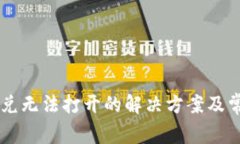 TPWallet闪兑无法打开的解决方案及常见问题解析