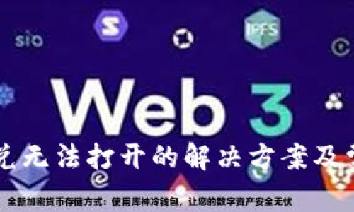 TPWallet闪兑无法打开的解决方案及常见问题解析