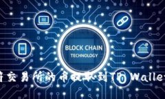 如何将虎符交易所的币提取到TP Wallet：详细指南