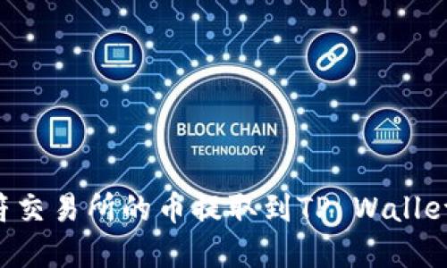 如何将虎符交易所的币提取到TP Wallet：详细指南