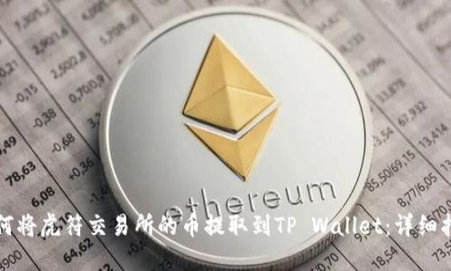 如何将虎符交易所的币提取到TP Wallet：详细指南