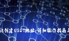 如何在TPWallet创建USDT地址：详细操作指南与常见