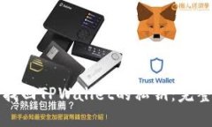 如何找回TPWallet的私钥：完整指南