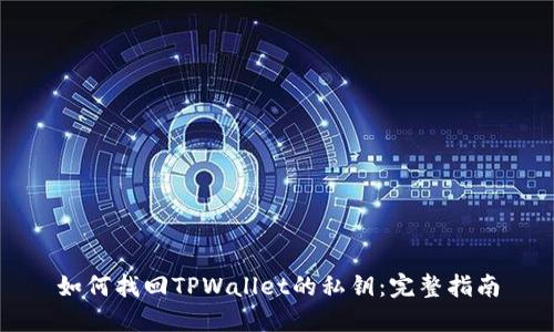 如何找回TPWallet的私钥：完整指南