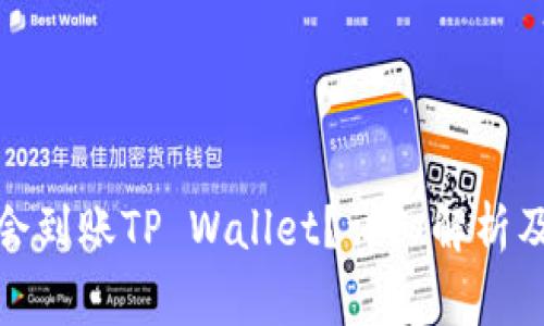 抹茶提币多久会到账TP Wallet？详细解析及常见问题解答