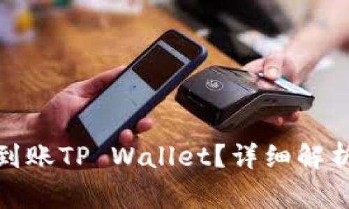 抹茶提币多久会到账TP Wallet？详细解析及常见问题解答