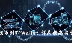 如何将欧易提币到TPWallet：详尽指南与常见问题解