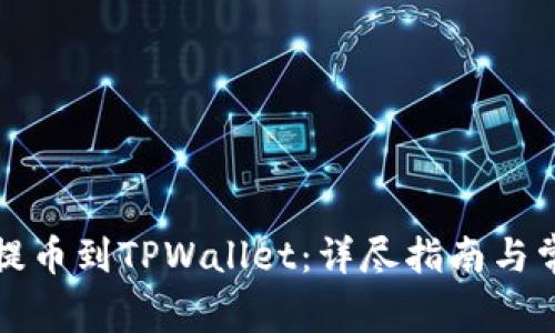 如何将欧易提币到TPWallet：详尽指南与常见问题解答