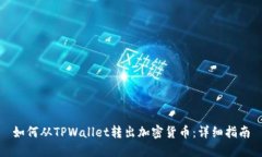 如何从TPWallet转出加密货币：详细指南