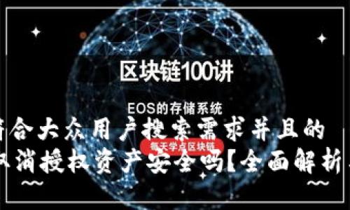 思考一个符合大众用户搜索需求并且的  
TPWallet取消授权资产安全吗？全面解析与风险提示