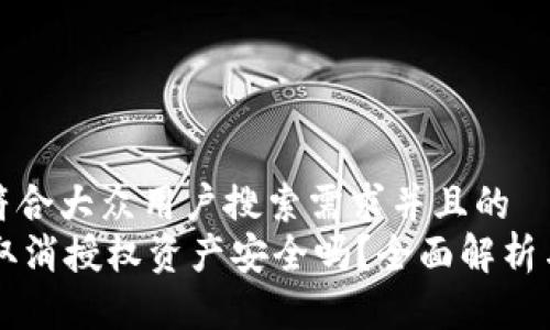 思考一个符合大众用户搜索需求并且的  
TPWallet取消授权资产安全吗？全面解析与风险提示