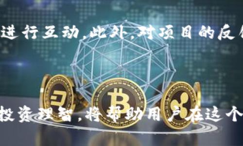   如何获取和使用TP币安智能链钱包地址？ / 

 guanjianci 币安智能链, TP币, 钱包地址, 加密货币 /guanjianci 

什么是币安智能链和TP币？
币安智能链（Binance Smart Chain，BSC）是由币安交易所推出的一条高性能区块链，旨在为开发者提供一个稳定且高效的去中心化应用平台。BSC与币安链并行运行，支持智能合约，并利用其低交易费用和较快的交易确认时间而备受欢迎。由于这条链的快速发展，许多新兴的加密货币项目在BSC上进行了部署，其中TP币（通常指某个特定项目的代币，具体名称需根据上下文而异）便是其中一个。

TP币的特点通常包括去中心化、安全性和一定的经济模型。TP币的用户通过持有和交易该代币可以获得利益。这使得它吸引了许多投资者和交易者。然而，为了安全地存储和管理这些资产，用户需要了解如何获取和使用钱包地址，这是进行任何交易的基础。

如何获取TP币安智能链钱包地址？
获取TP币安智能链的钱包地址的步骤比较简单，但需要依据您选择的钱包类型而有所不同。这里我们以几种常见的钱包形式为例进行说明，分别是：热钱包、冷钱包和硬件钱包。

首先，热钱包是指连接互联网的数字货币钱包，适合频繁交易的用户。推荐使用的热钱包如MetaMask、Trust Wallet等。用户需要在各自的应用上创建一个账户，一般过程包括安装应用程序、创建新钱包、备份钱包助记词等。在成功创建钱包之后，您将获得一个以“0x”开头的地址，这便是您在币安智能链上接收TP币的地址。

冷钱包和硬件钱包用途相似，但安全性更高。冷钱包例如纸钱包、离线存储等，推荐关联设备不联网，而硬件钱包如Ledger、Trezor则是专门设计用于安全存储加密资产的设备。设置这些钱包同样需要创建账户并进行备份。后面您也可以找到相应的地址用于接收TP币。

如何使用TP币安智能链钱包地址进行交易？
持有TP币安智能链钱包地址后，用户可以进行多种交易活动，包括接收TP币、发送TP币以及与去中心化金融（DeFi）协议交互。

首先，当您希望接收TP币时，您只需将您的钱包地址分享给转账方，对方进行转账后，系统会将TP币存入您的钱包账户。而若您希望发送TP币，只需在钱包界面输入接收方的钱包地址、发送数量并确认交易。值得注意的是，进行任何交易都需支付到币安智能链的交易费用，这通常使用BNB（币安币）进行支付。

此外，如果您希望参与DeFi项目，如流动性挖矿、质押等，您可能需要将TP币转入相应的合约地址。每个协议的具体操作流程可能略有不同，请确保阅读官方文档或社区指南。

如何保证TP币安智能链钱包的安全？
安全性是任何加密货币用户都必须关注的问题。关于TP币安智能链钱包的安全性，用户可通过以下几个技巧来提高安全性：

首先，备份您的钱包助记词至关重要。请将助记词保存在安全的地方，切勿通过在线平台或电子邮件分享。任何获取这个助记词的人都可以完全控制您的钱包。

其次，尽量避免在公共Wi-Fi环境进行敏感操作，保持个人设备的安全性，定期更新系统和钱包应用。使用强密码且定期更换，确保启用双重身份验证以增加额外的保护。

最后，请时刻保持警惕，不要点击未知来源的链接，以防恶意软件攻击。同时，定期审查您的交易记录和资金位置，尽量避免在不安全的环境中执行敏感操作。

常见的TP币安智能链相关问题

随着币安智能链的发展，用户在使用TP币及相关钱包时可能会面临一些常见问题。下面列出六个相关问题，并给出详细解答。

1. TP币能在其他区块链上使用吗？
TP币的使用范围通常与其发行区块链密切相关。如果TP币是在币安智能链（BSC）上发行的，理论上它只能在这一链上进行交易。然而，某些项目可能会考虑向其他区块链扩展，通常通过“桥接”技术实现。例如，有些项目可能会推出ERC20版本的TP币供以太坊区块链上的用户使用，但这需要选择具备跨链功能的协议。

要了解TP币是否能在其他区块链上使用，用户可以查看项目的官方网站和社交媒体渠道，了解其是否提供其他平台的支持。此外，了解项目的白皮书也能够提供许多有价值的见解。

2. 如何使用TP币进行投资与交易？
TP币交易的方式与其他数字货币类似，用户可在支持TP币的交易所进行买卖操作。首先，您需要开设一个交易账户，并完成KYC（了解你的客户）流程。在账户中存入法定货币或其他数字货币后便可开始交易。

在选择交易时，用户需要熟悉基础的交易策略，选择一个合适的交易对，并决定是进行市场单还是限价单。始终关注市场动态，合理配置风险也很重要。如果您是新手，还可以借助一些模拟交易软件进行练习。

3. TP币的价格波动如何？
TP币的价格波动主要受到市场供需关系、投资者情绪、项目进展、竞争币种及外部经济因素等多种因素的影响。一般来说，在加密货币蔓延的牛市环境下，许多币种的价格会普遍上涨。而在熊市中，价格通常会出现大幅下挫。

另外，项目的基本面因素也会影响TP币价格，比如其技术创新、社区活跃度和合作伙伴关系等信息。因此，时刻关注市场新闻、项目更新和社区反馈，有助于掌握TP币的价格动向，并做出相应的交易决策。

4. 有哪些风险需要注意？
在加密货币市场，项目及交易伴随相应的风险，以下几点尤为重要：首先，市场波动极大，价格可能在短时间内剧烈波动，这可能导致巨大的资金损失。 

其次，流动性风险也需注意。某些币种在市场上交易并不活跃，您可能在感到压力时难以平仓。再者，用户需警惕诈骗和黑客攻击事件，牢记保护个人信息，采用可靠的钱包和交易平台。

此外，项目本身的风险亦不容忽视。确立项目的合法性、技术可行性和团队水平，对于投资者作出明智的投资决策至关重要。

5. TP币的未来发展趋势如何？
对于TP币的未来发展，不少因素将直接影响其走向。其中包括币安智能链自身的生态发展、社区参与度、项目实际应用以及市场接纳度等。许多项目开发团队会通过不断更新和来提升币的实际使用价值。

此外，其背后技术的竞争力以及是否具有差异化优势，也将在未来的发展中发挥关键的作用。通过参与社区讨论或关注项目的公告，用户能更好地把握TP币的发展机会。

6. 如何参与TP币的社区活动？
积极的社区参与能够提升对TP币的认知并增强对项目的信任度。用户可以通过加入项目的官方社交媒体群、Telegram频道、Discord以及参加AMA（Ask Me Anything）活动与项目团队进行互动。此外，对项目的反馈与支持也会影响项目发展的方向。

若您对TP币感兴趣，您可以通过参与社区活动、阅读相关资料和分享经验，建立更深的理解，从而能更加理性地作出投资决策。

总结而言，了解TP币安智能链钱包地址的获取及应用，不仅为用户的加密货币交易奠定基础，也为用户进一步探讨和研究整个币安智能链生态系统开启道路。在实践中，保持安全意识与投资理智，将帮助用户在这个快速变化的领域中走得更远。