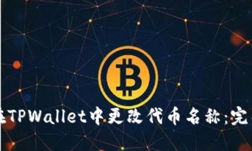 如何在TPWallet中更改代币名称：完整指南